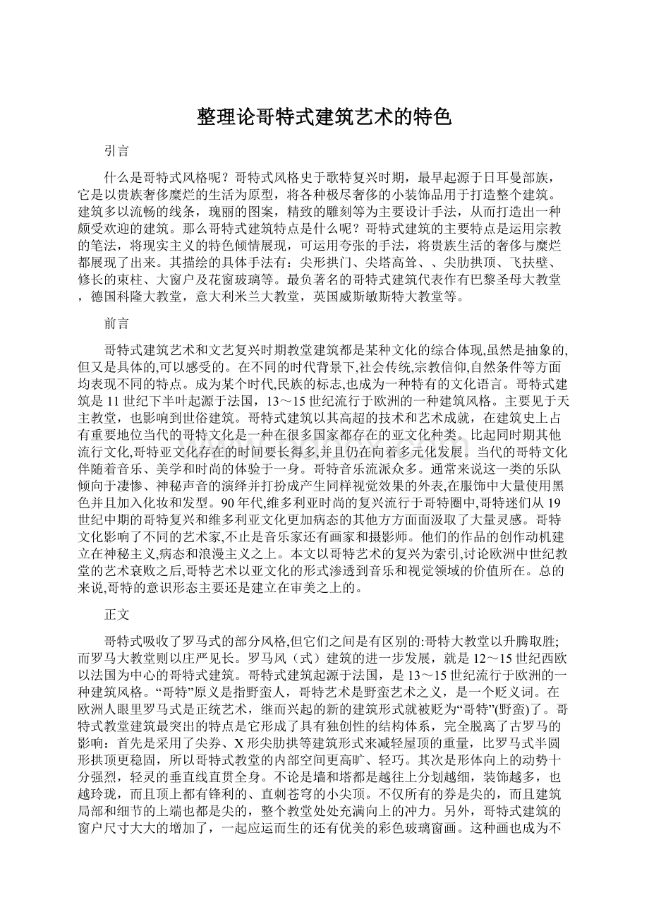 整理论哥特式建筑艺术的特色Word文档下载推荐.docx