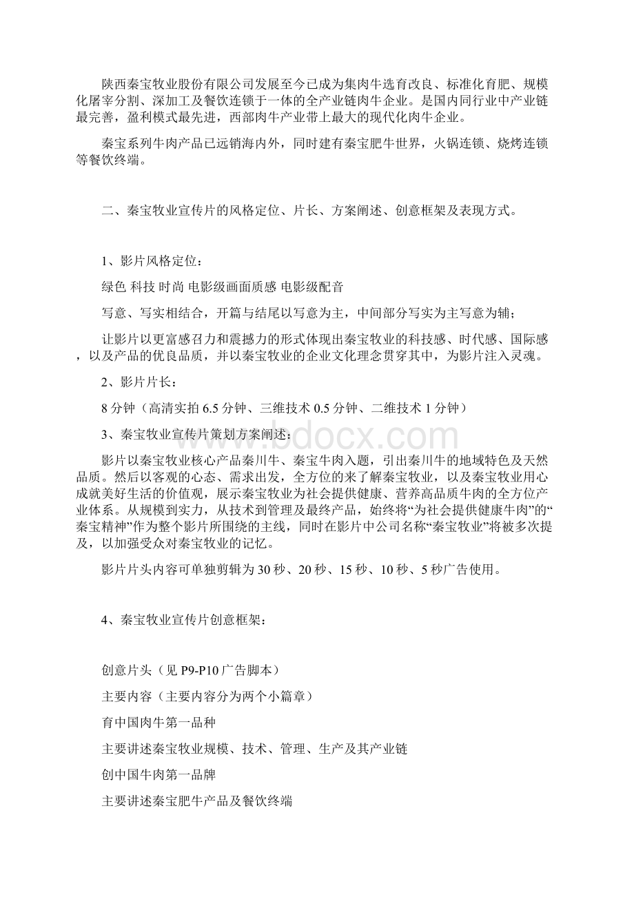 秦宝牧业宣传片策划方案4.docx_第2页