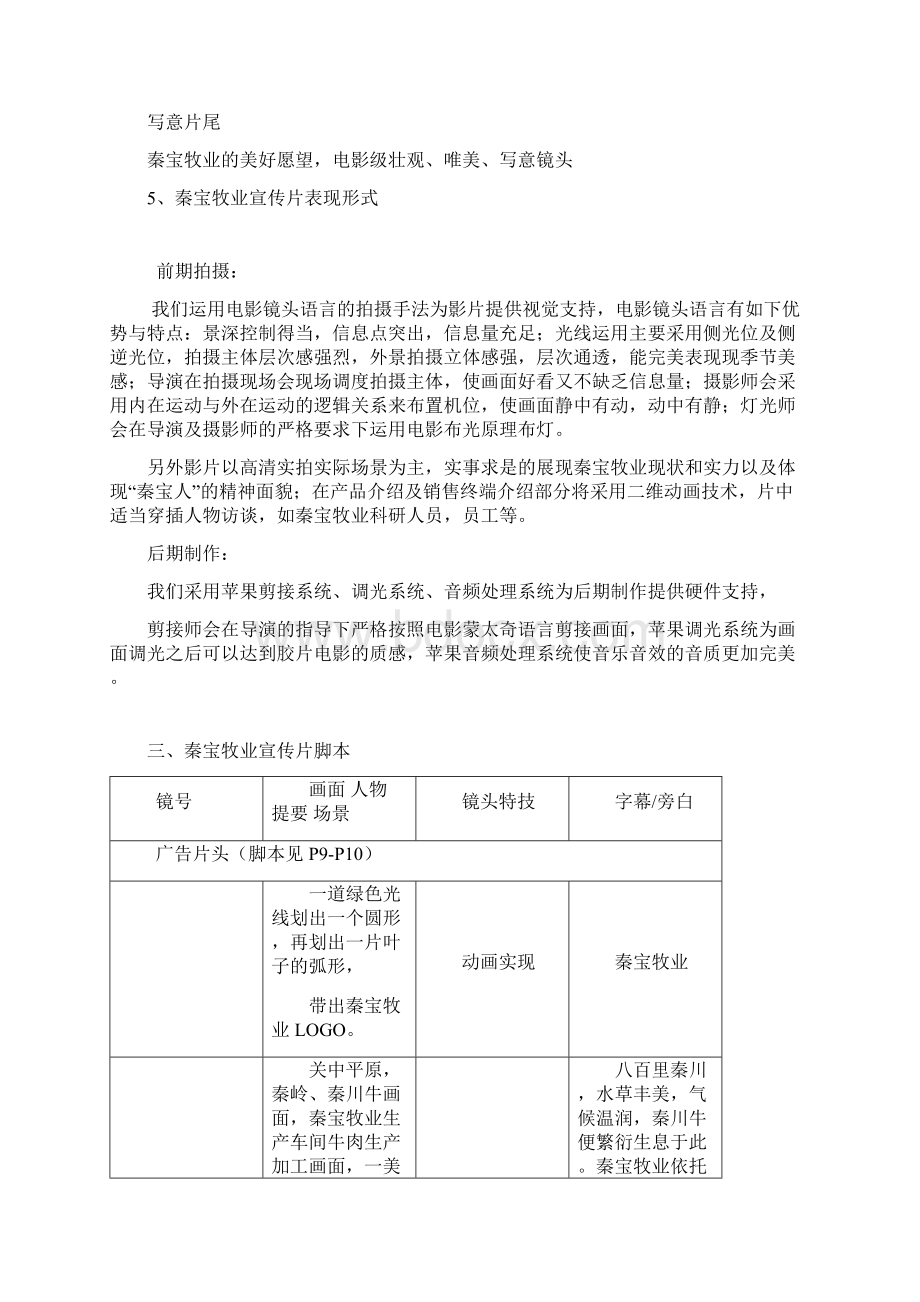 秦宝牧业宣传片策划方案4.docx_第3页