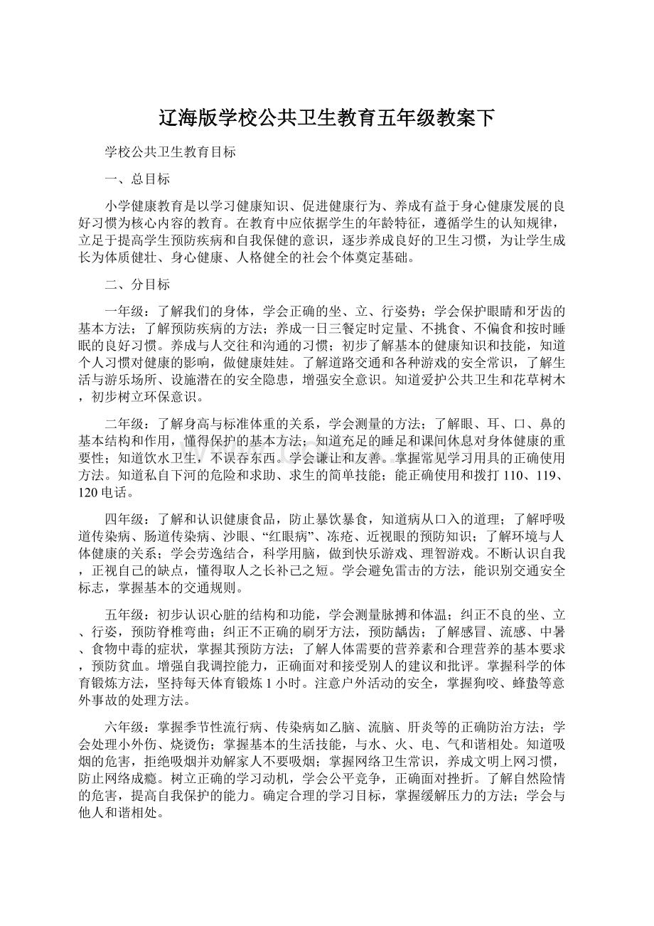 辽海版学校公共卫生教育五年级教案下.docx_第1页