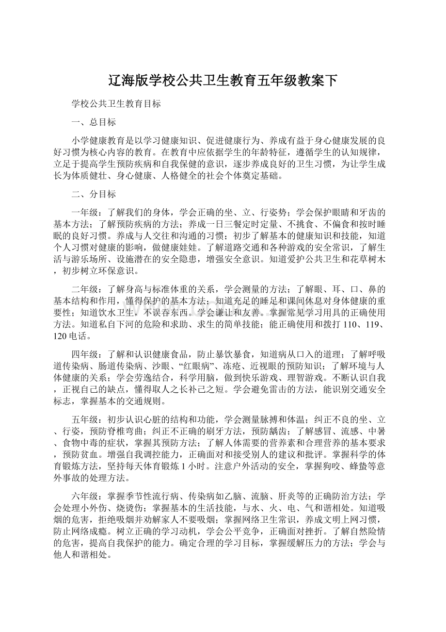 辽海版学校公共卫生教育五年级教案下Word文档下载推荐.docx