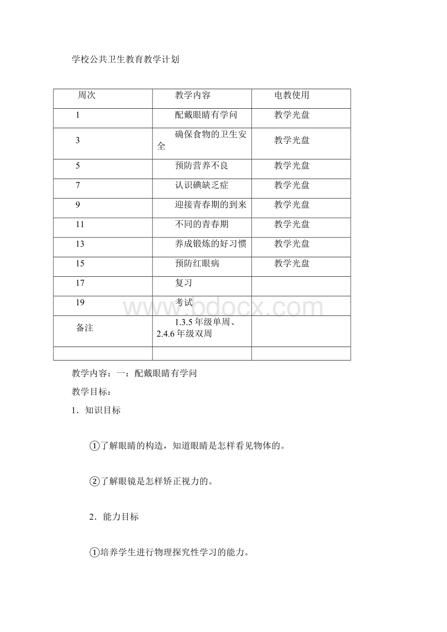 辽海版学校公共卫生教育五年级教案下.docx_第2页