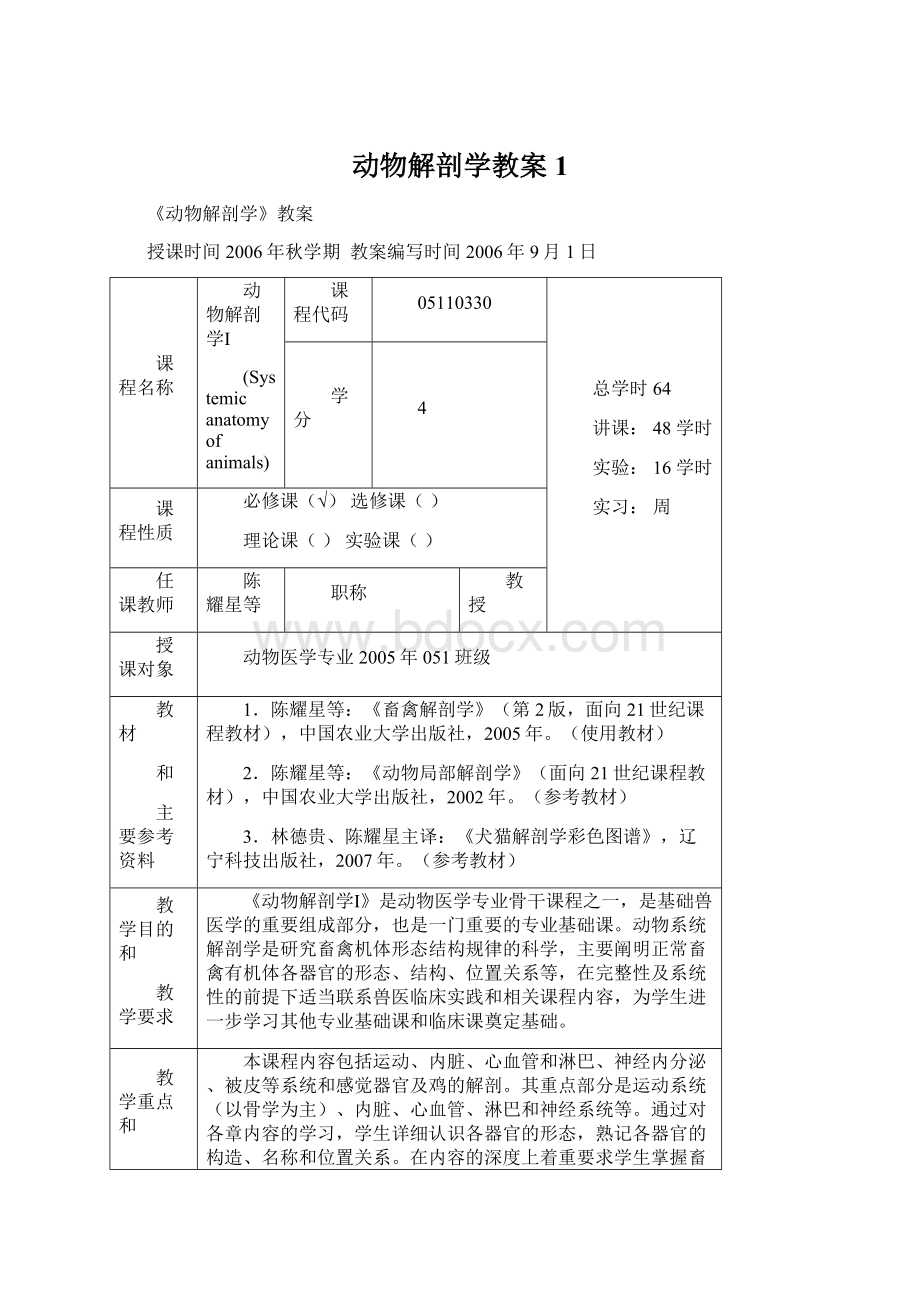 动物解剖学教案1.docx