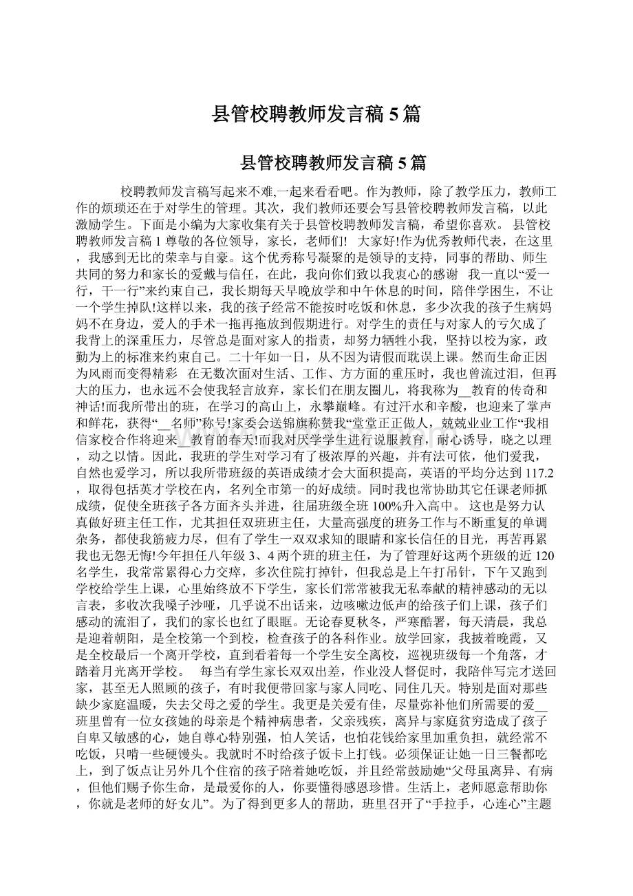 县管校聘教师发言稿5篇Word文件下载.docx