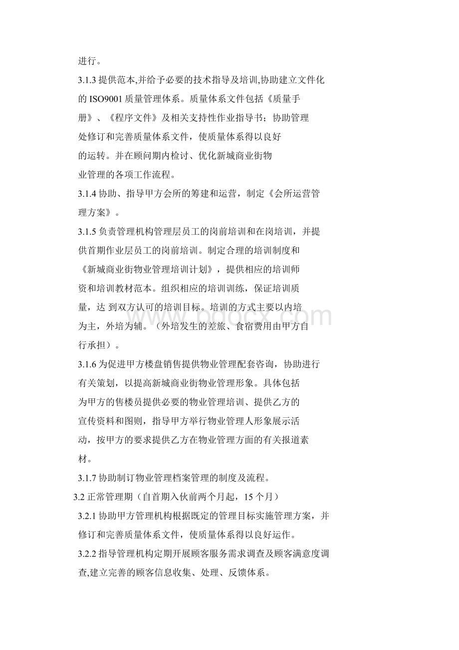 精品合同制定方法合同样本新城商业街物业管理顾问合同doc 10页Word格式.docx_第3页