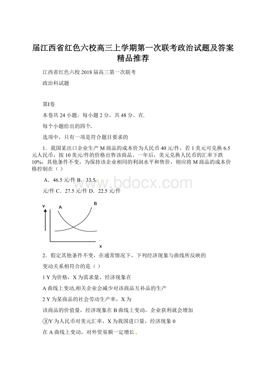 届江西省红色六校高三上学期第一次联考政治试题及答案精品推荐Word下载.docx_第1页