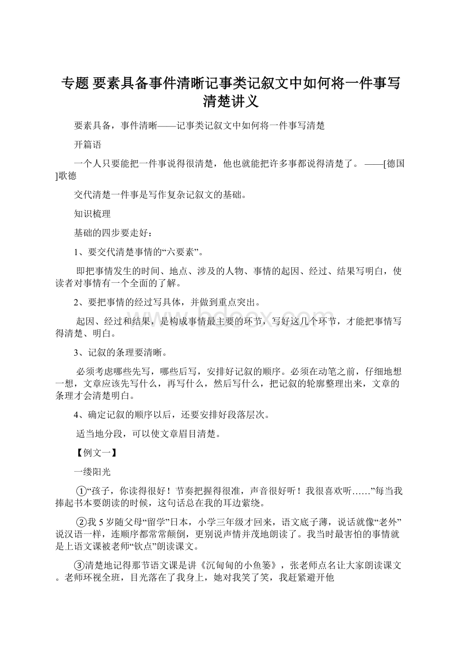 专题 要素具备事件清晰记事类记叙文中如何将一件事写清楚讲义.docx_第1页