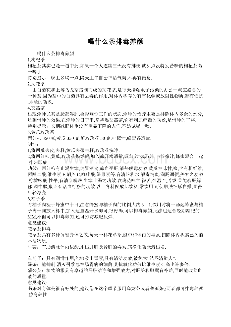 喝什么茶排毒养颜Word格式文档下载.docx