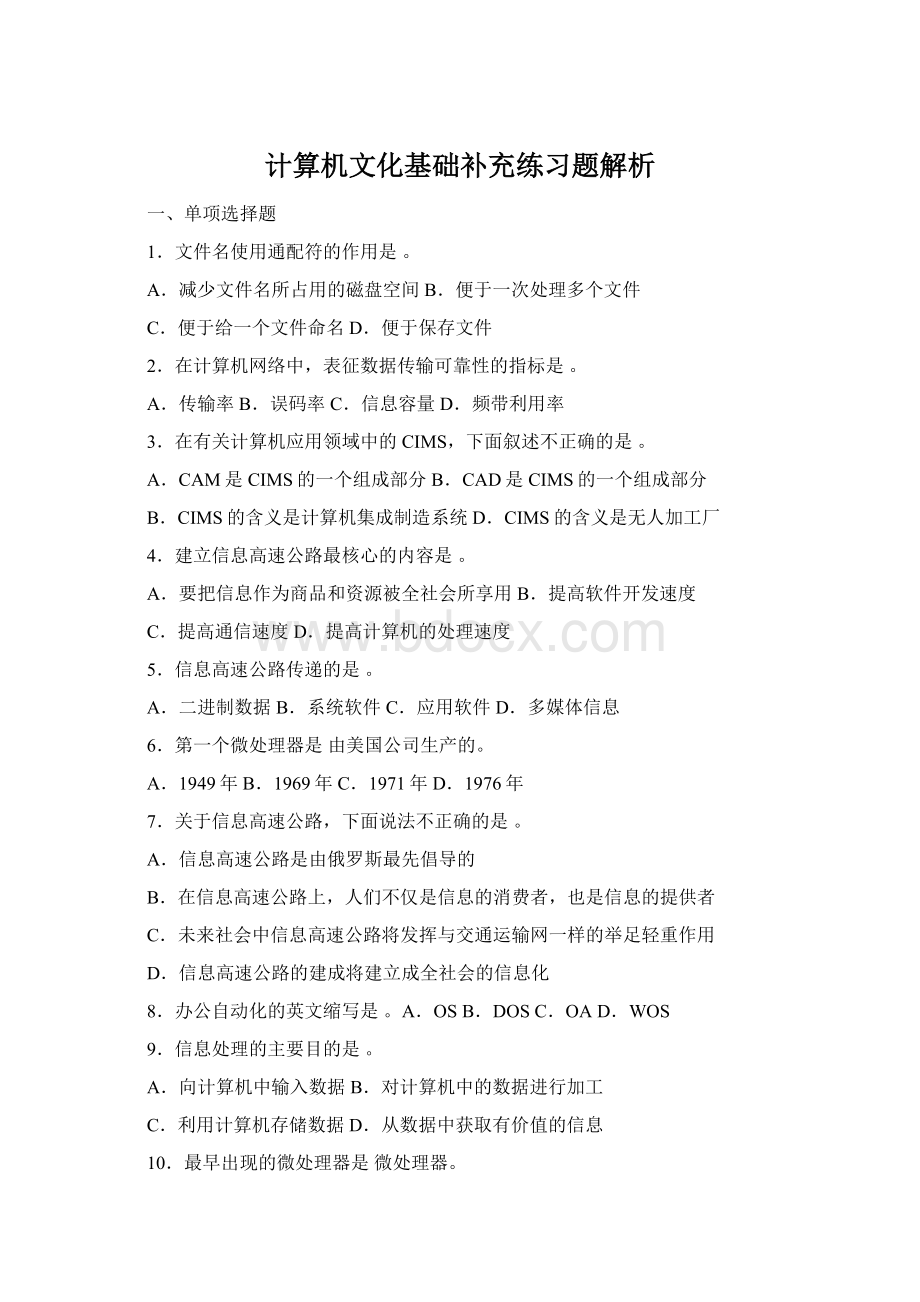 计算机文化基础补充练习题解析.docx_第1页