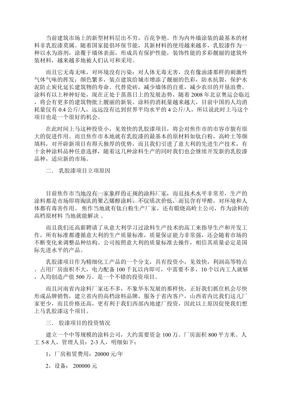 精编完整版年产5000吨丙烯酸乳胶漆项目可研报告Word格式文档下载.docx_第2页