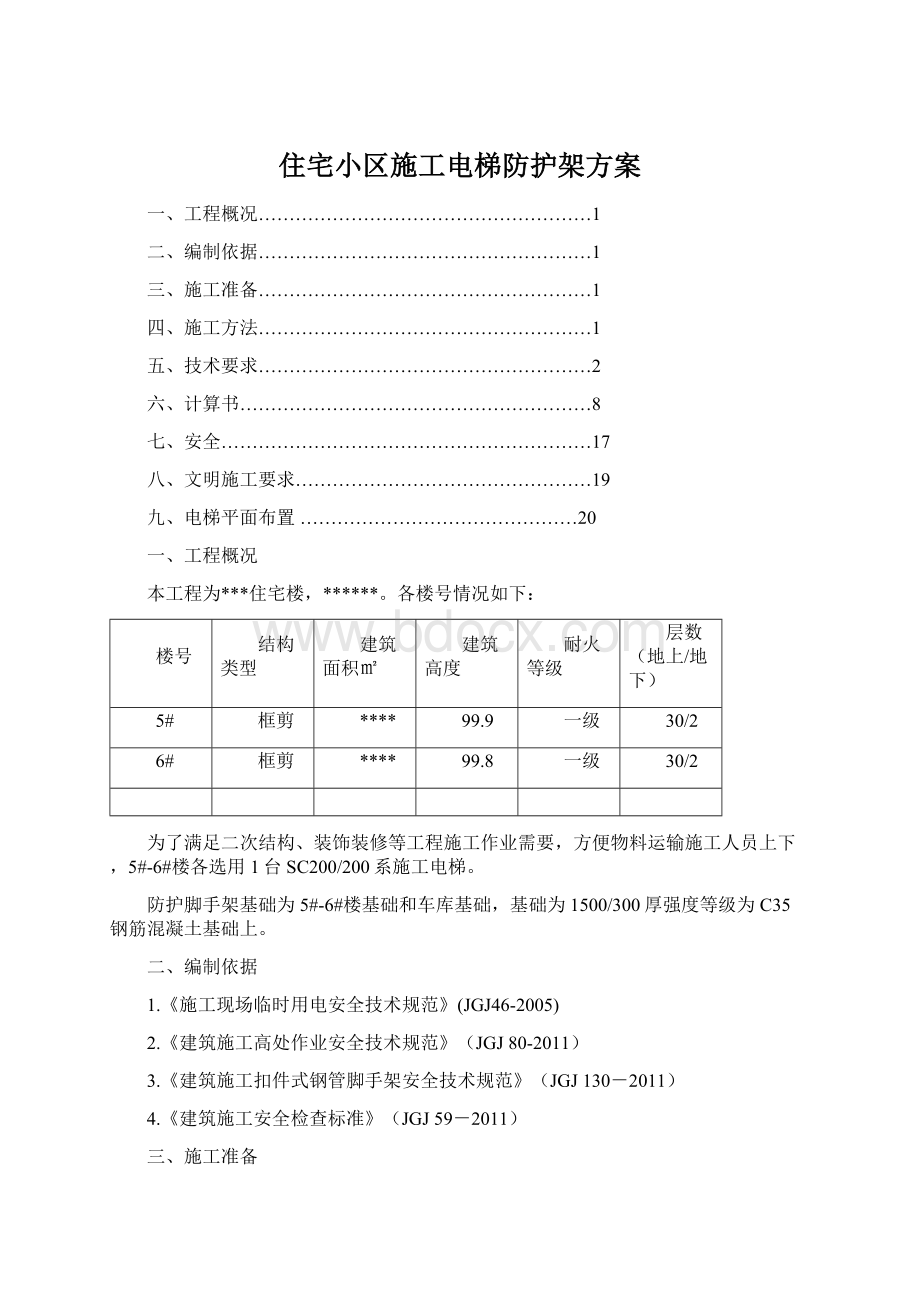 住宅小区施工电梯防护架方案.docx_第1页