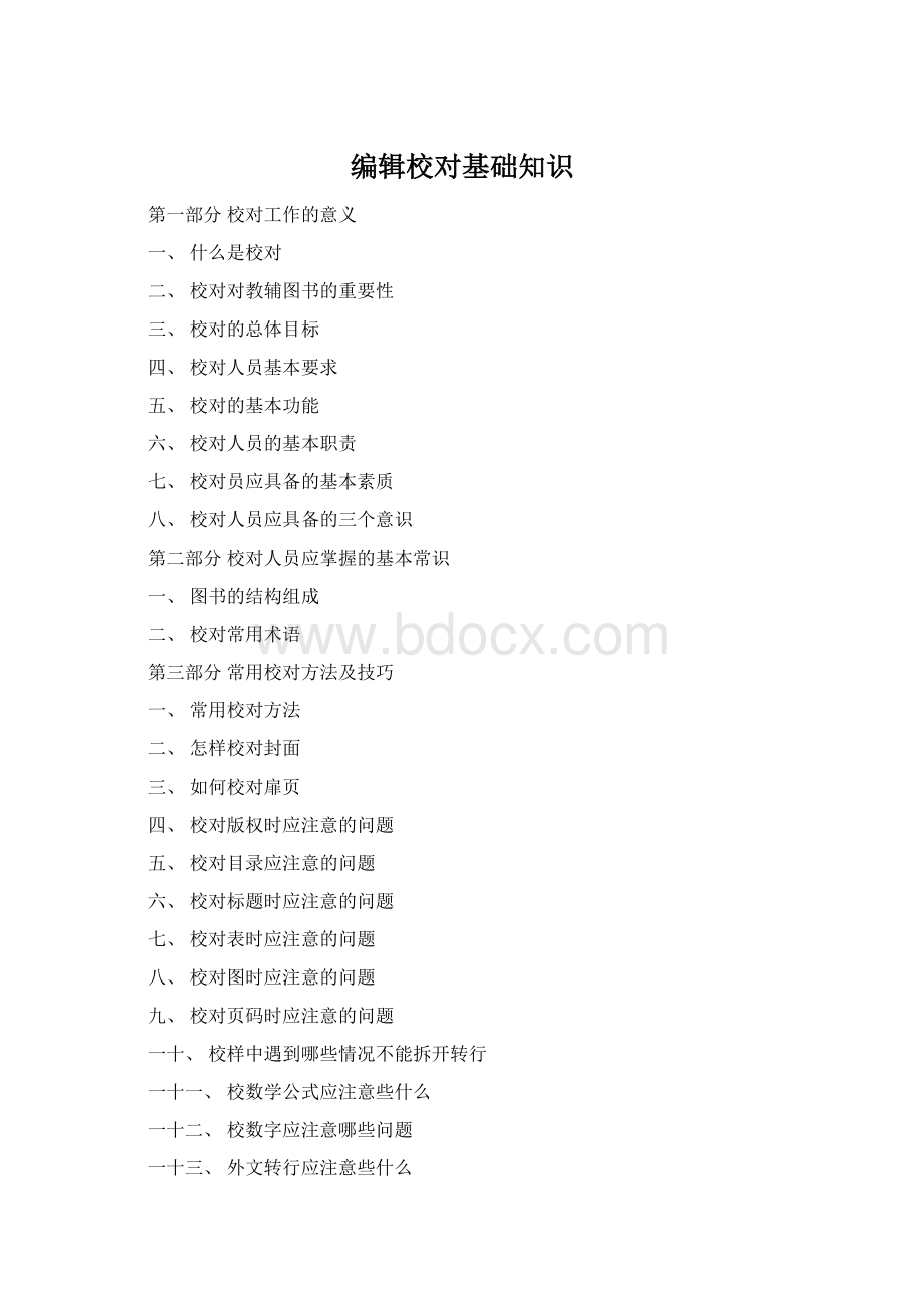 编辑校对基础知识Word文档下载推荐.docx