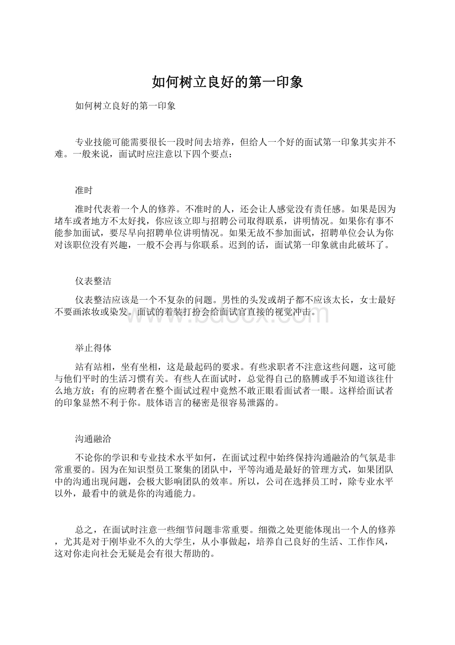 如何树立良好的第一印象Word文档下载推荐.docx_第1页