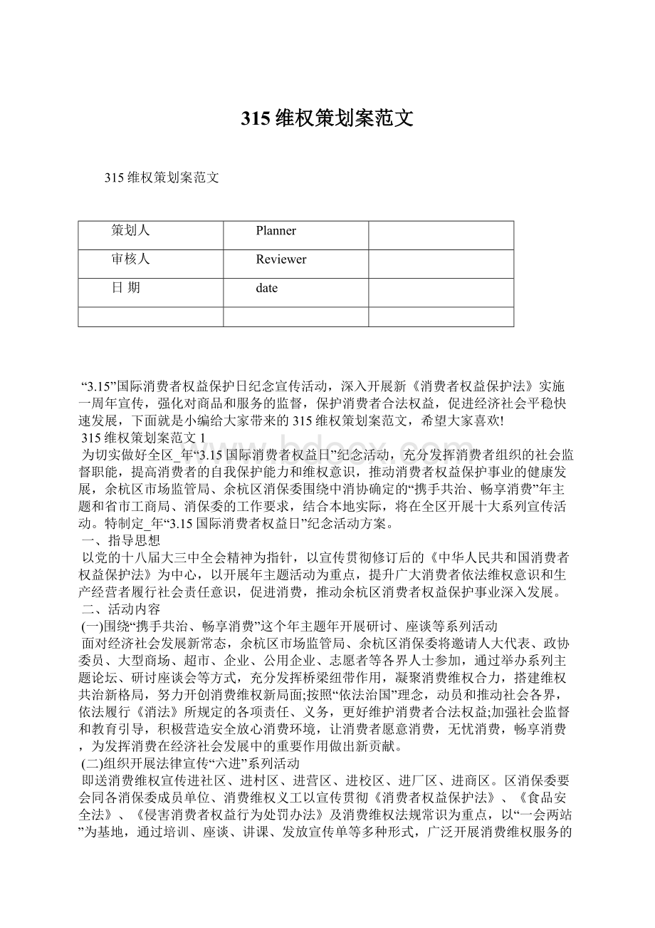 315维权策划案范文Word文件下载.docx