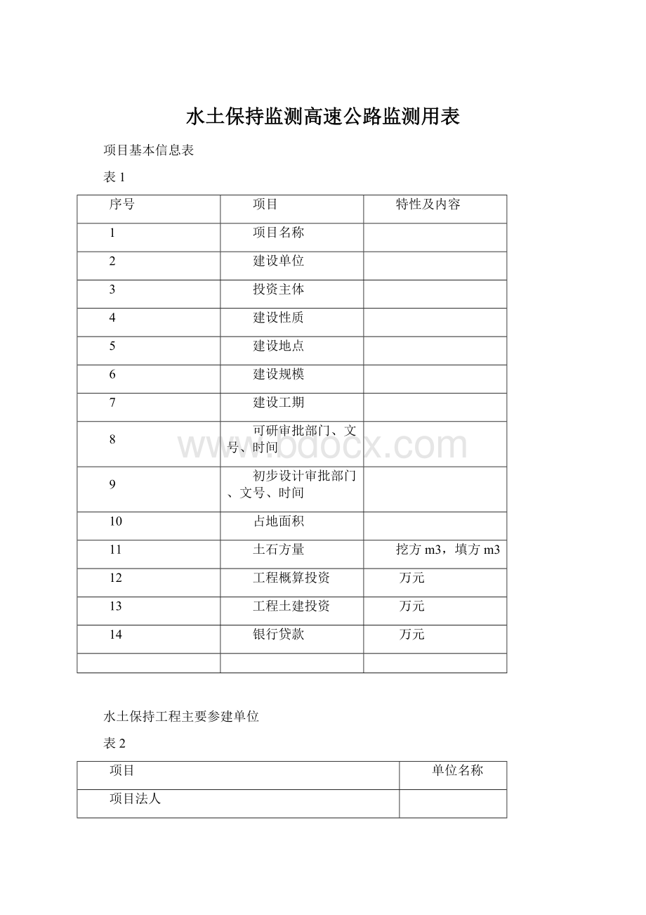 水土保持监测高速公路监测用表Word文档格式.docx_第1页