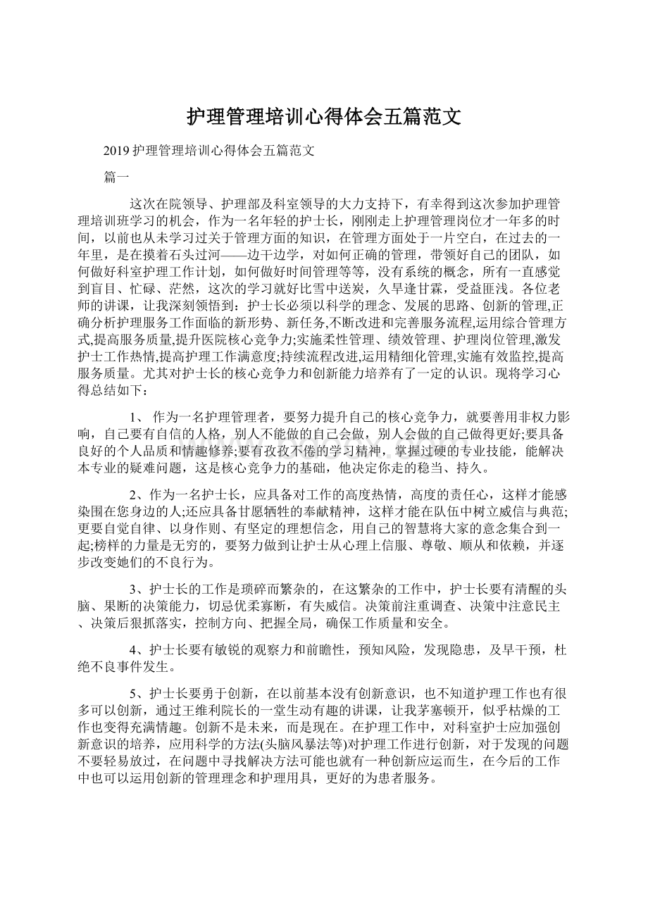 护理管理培训心得体会五篇范文.docx