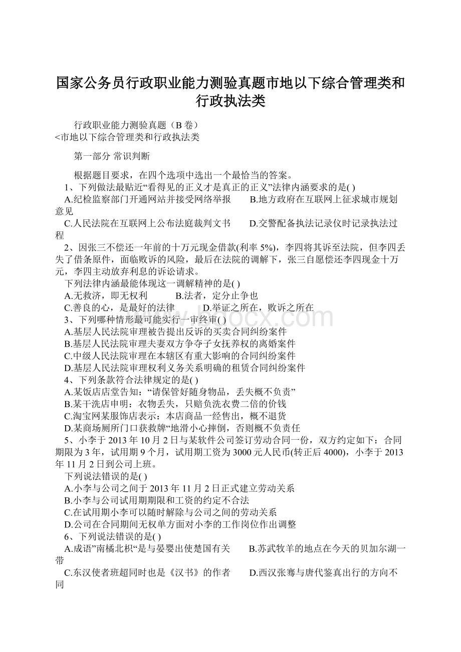 国家公务员行政职业能力测验真题市地以下综合管理类和行政执法类.docx_第1页