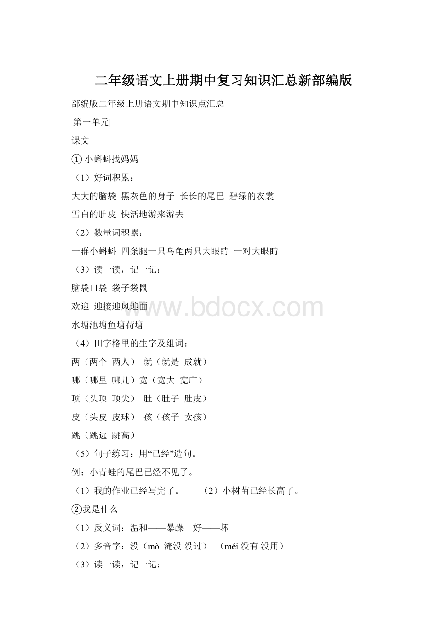 二年级语文上册期中复习知识汇总新部编版Word格式文档下载.docx