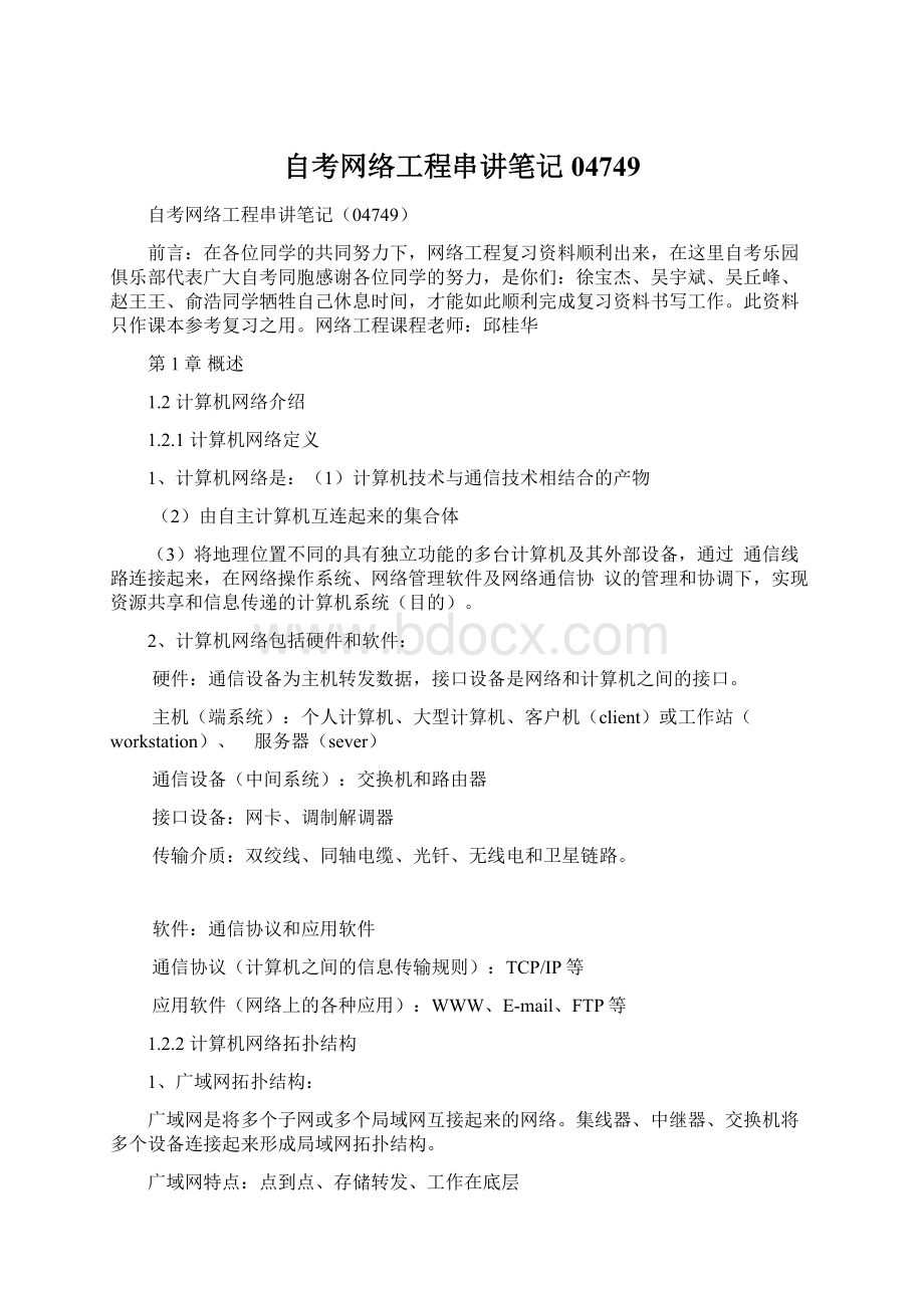 自考网络工程串讲笔记04749Word下载.docx_第1页