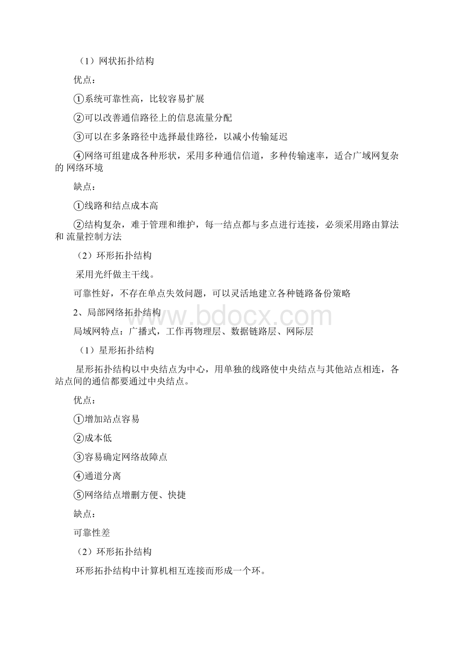 自考网络工程串讲笔记04749Word下载.docx_第2页