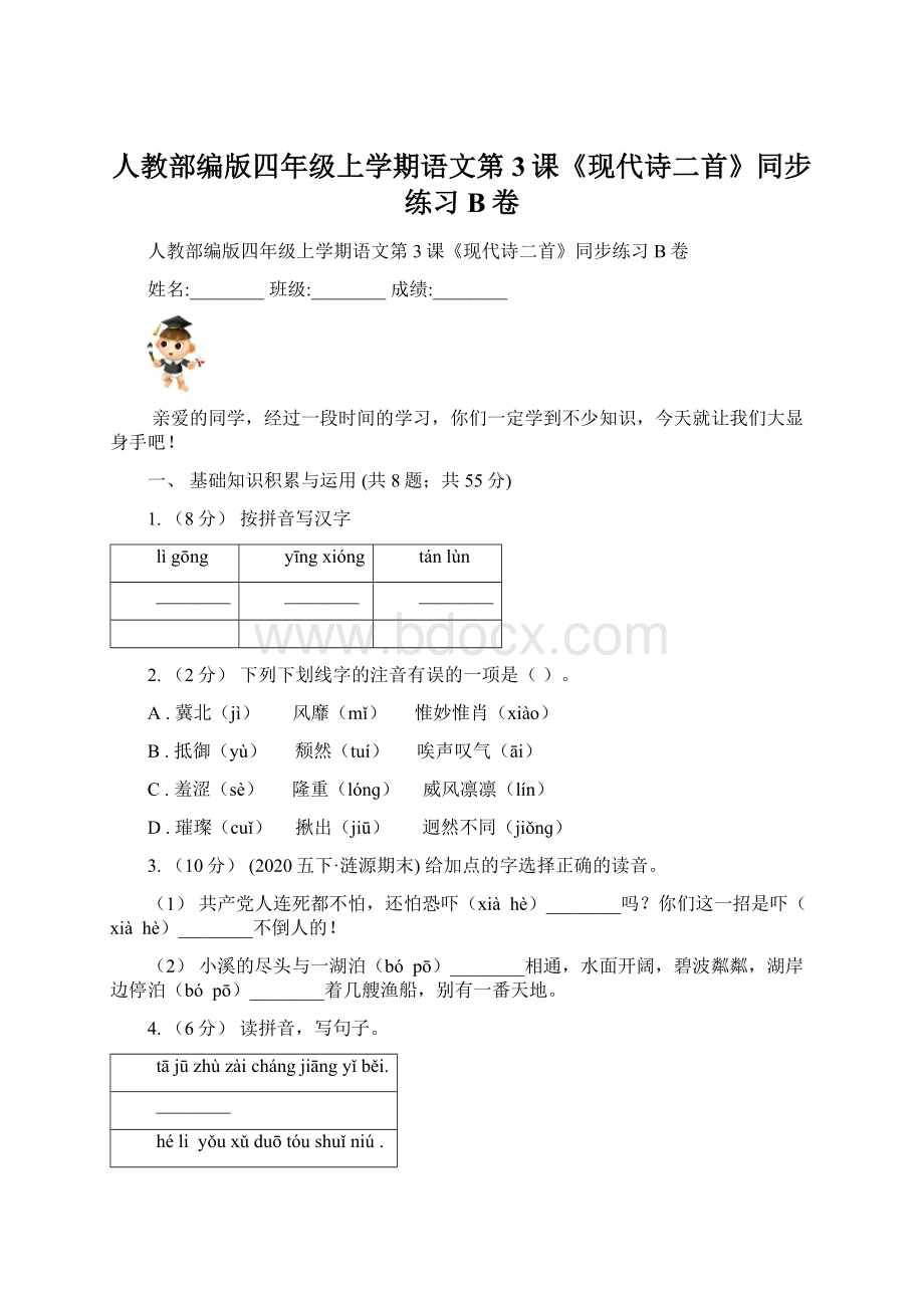 人教部编版四年级上学期语文第3课《现代诗二首》同步练习B卷.docx_第1页