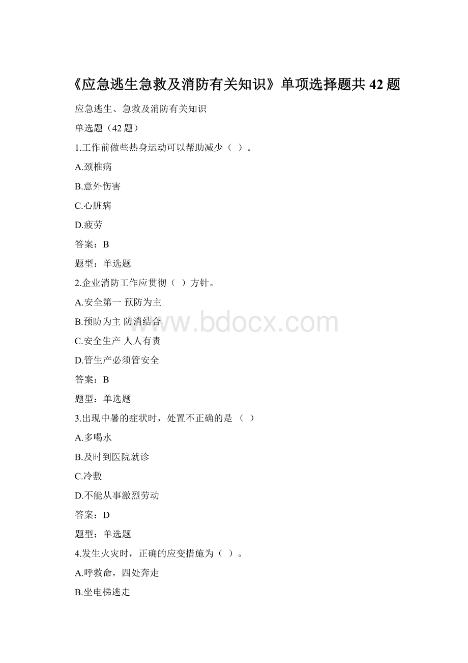 《应急逃生急救及消防有关知识》单项选择题共42题.docx