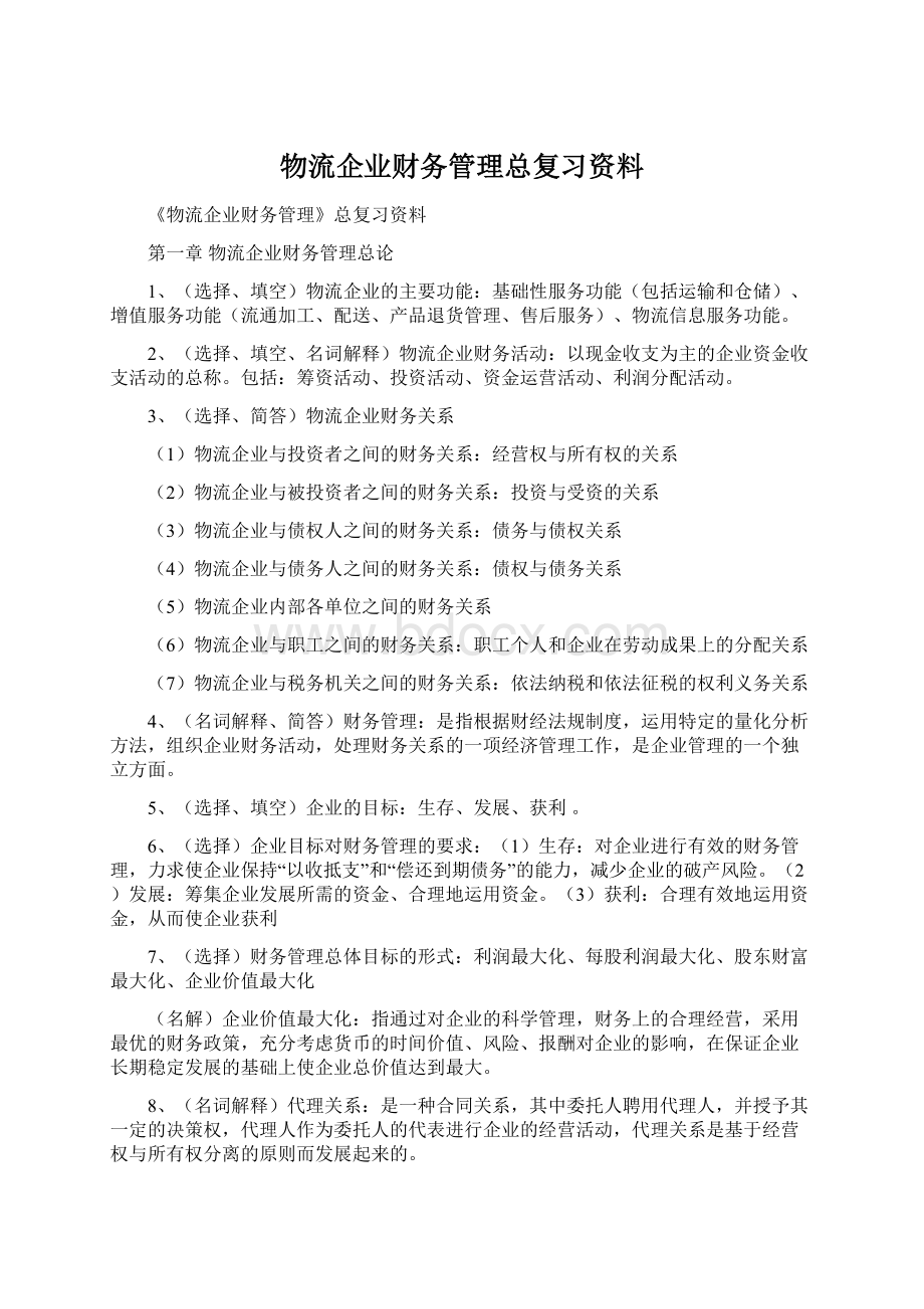 物流企业财务管理总复习资料Word下载.docx