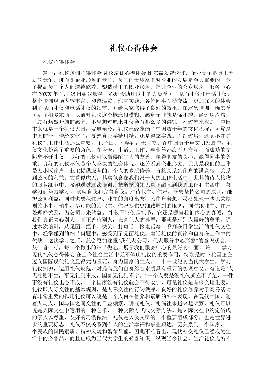 礼仪心得体会Word文件下载.docx_第1页