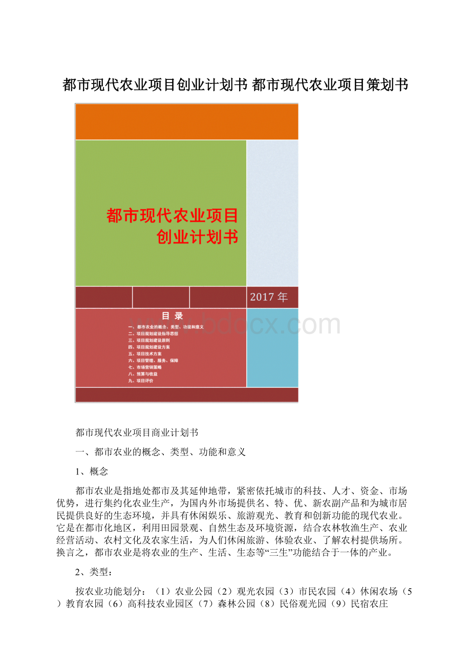 都市现代农业项目创业计划书 都市现代农业项目策划书.docx