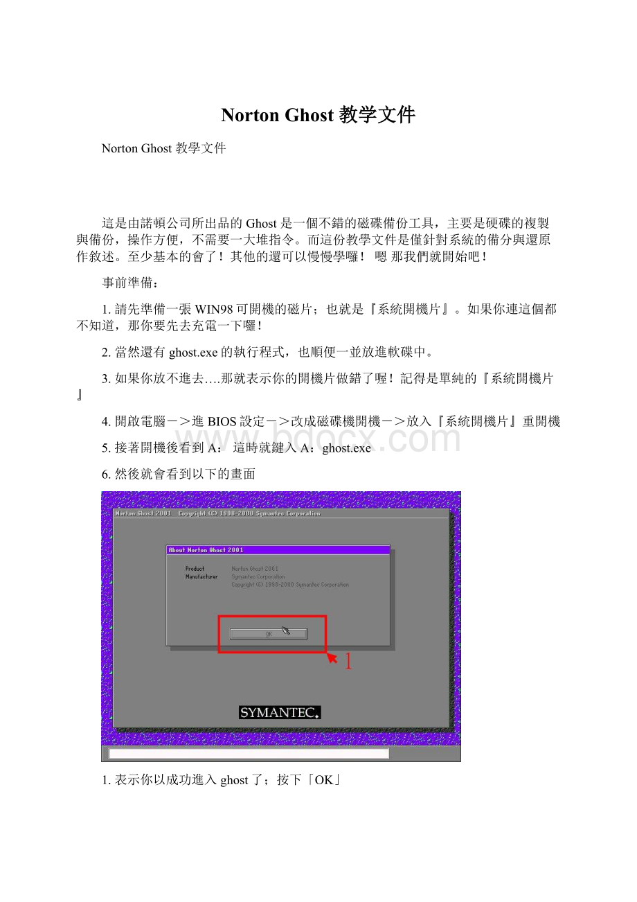 Norton Ghost教学文件Word文档下载推荐.docx