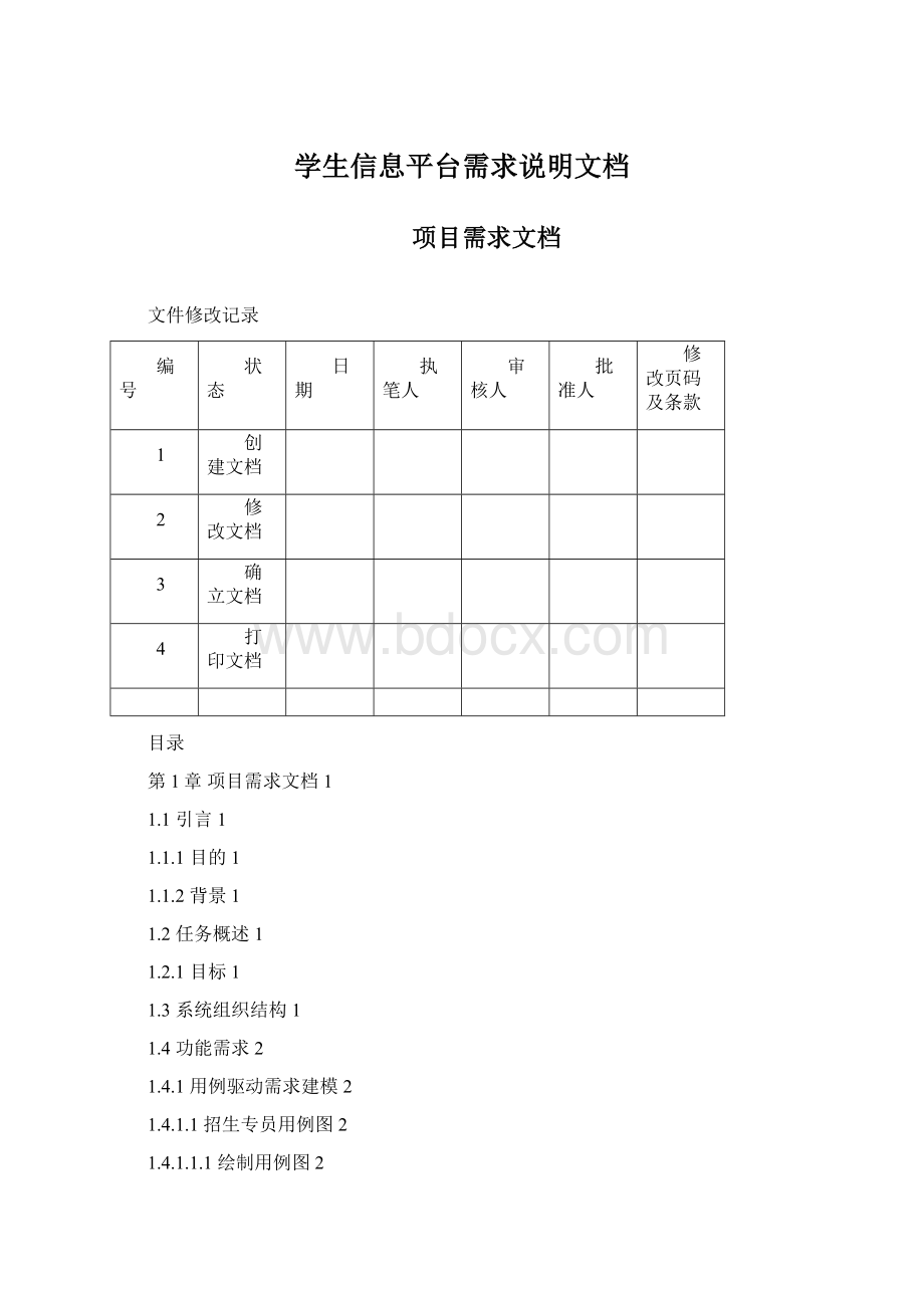 学生信息平台需求说明文档Word下载.docx_第1页