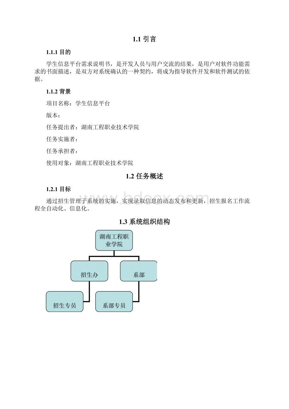 学生信息平台需求说明文档Word下载.docx_第3页