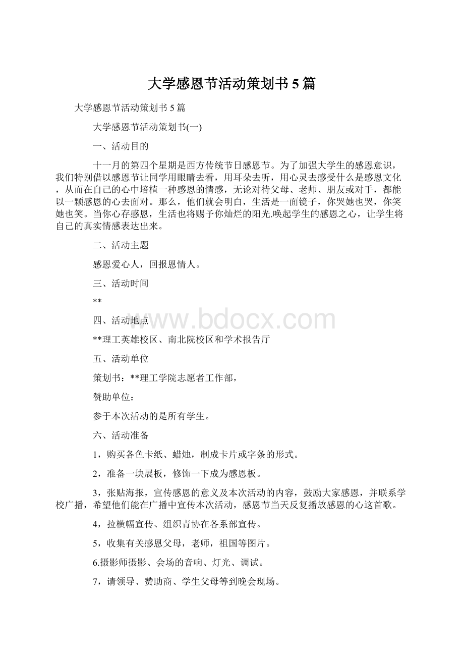 大学感恩节活动策划书5篇文档格式.docx_第1页