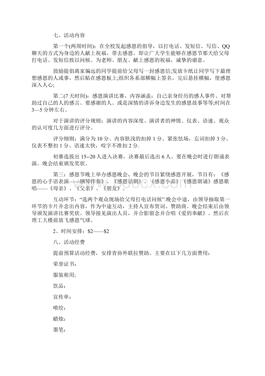 大学感恩节活动策划书5篇文档格式.docx_第2页