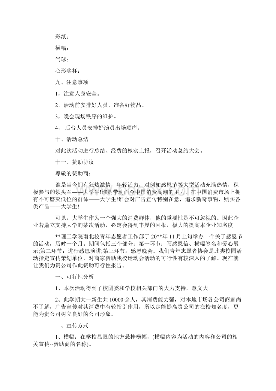 大学感恩节活动策划书5篇文档格式.docx_第3页