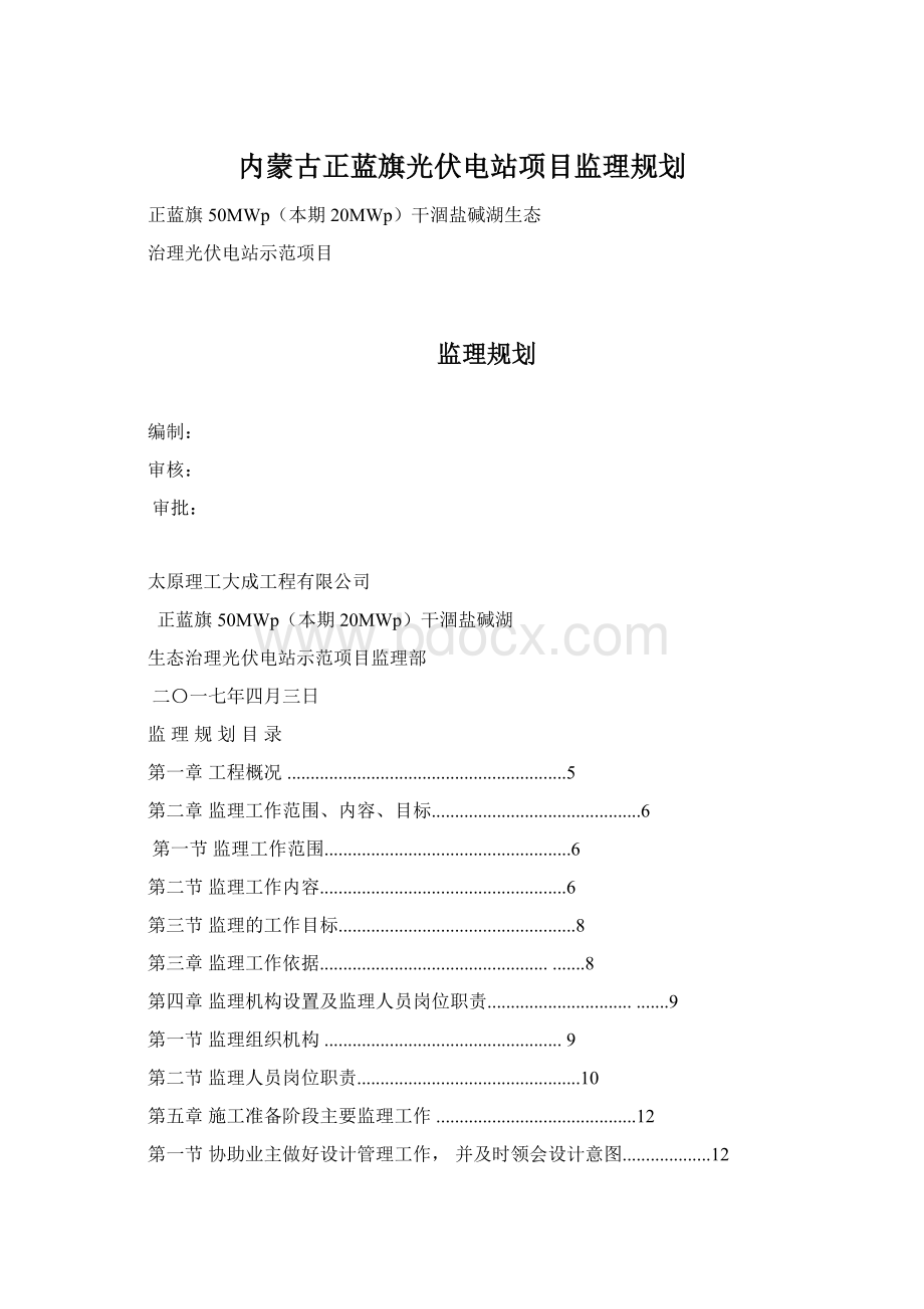 内蒙古正蓝旗光伏电站项目监理规划文档格式.docx_第1页