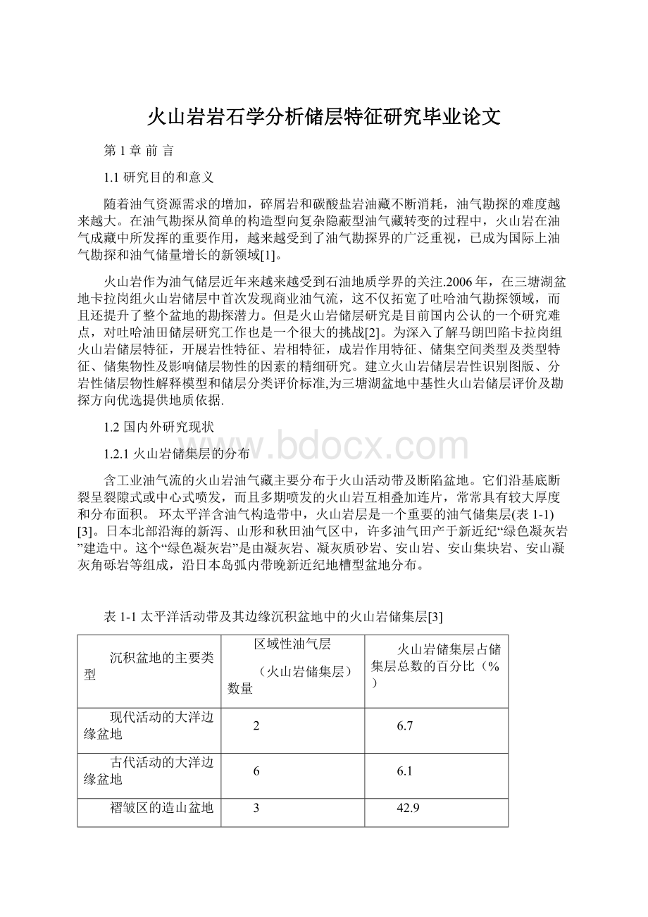 火山岩岩石学分析储层特征研究毕业论文.docx_第1页