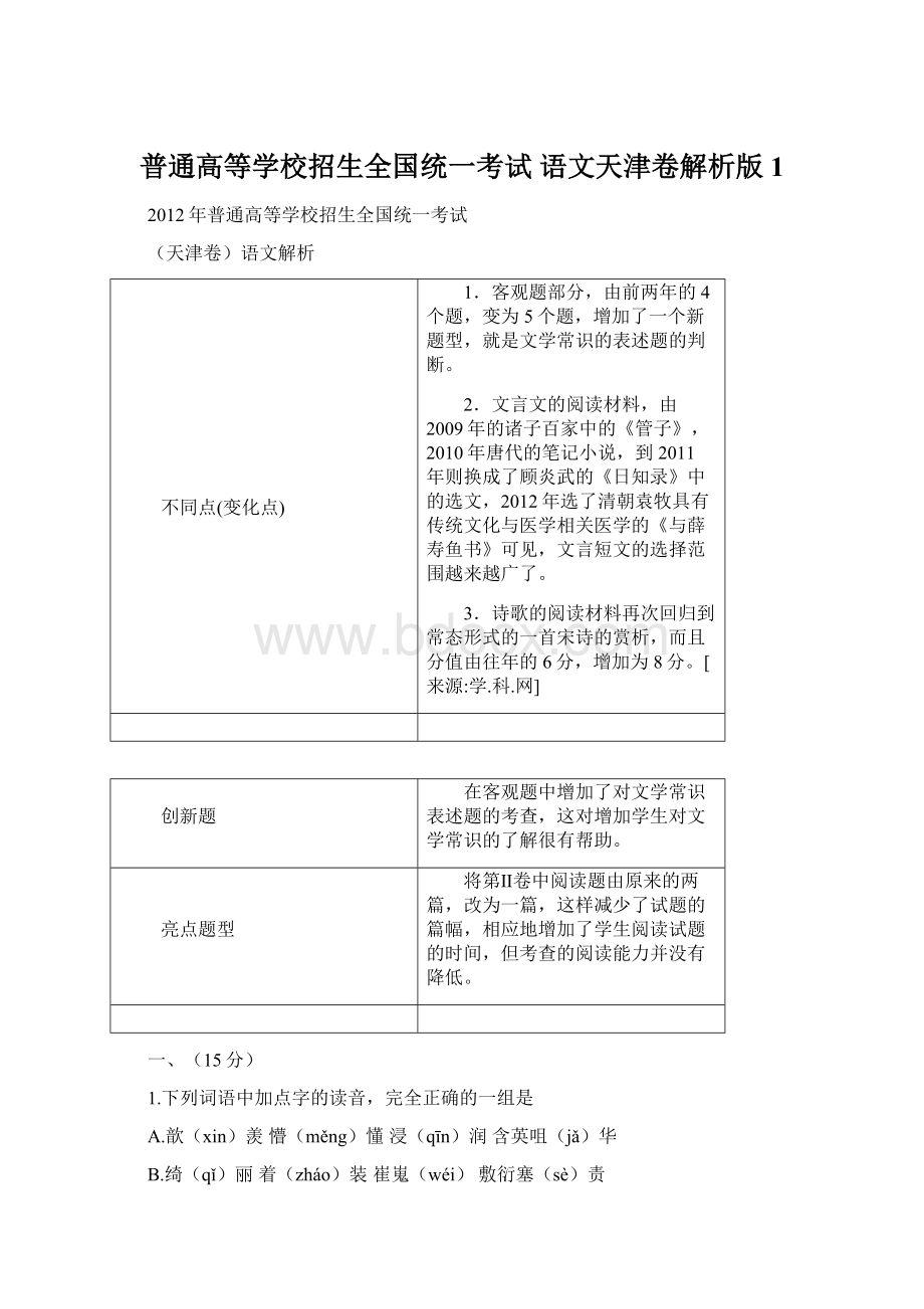 普通高等学校招生全国统一考试语文天津卷解析版1Word下载.docx_第1页