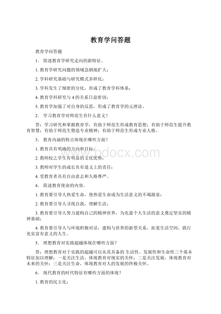 教育学问答题Word下载.docx