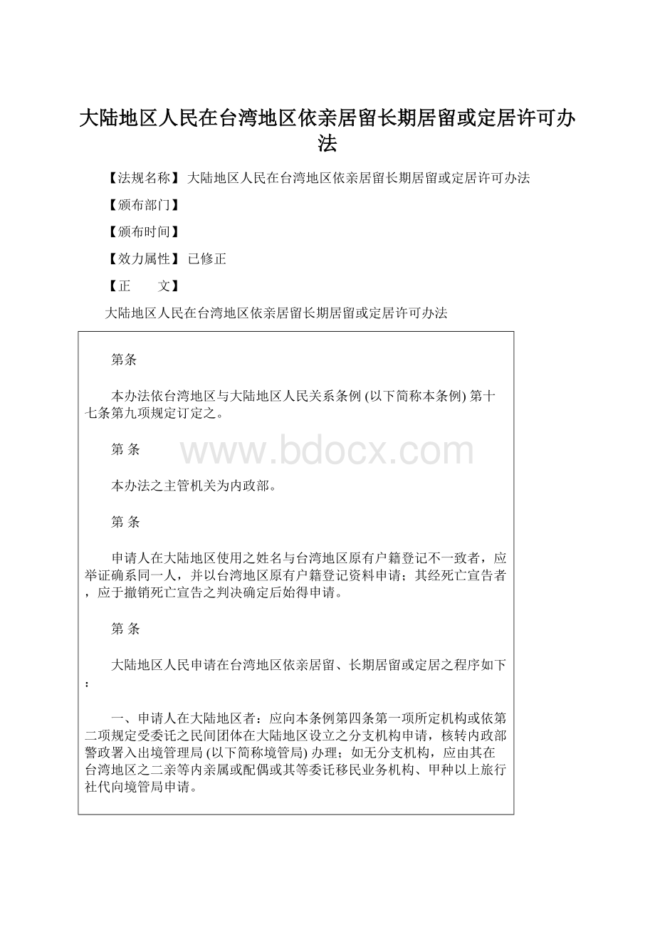 大陆地区人民在台湾地区依亲居留长期居留或定居许可办法Word文档下载推荐.docx