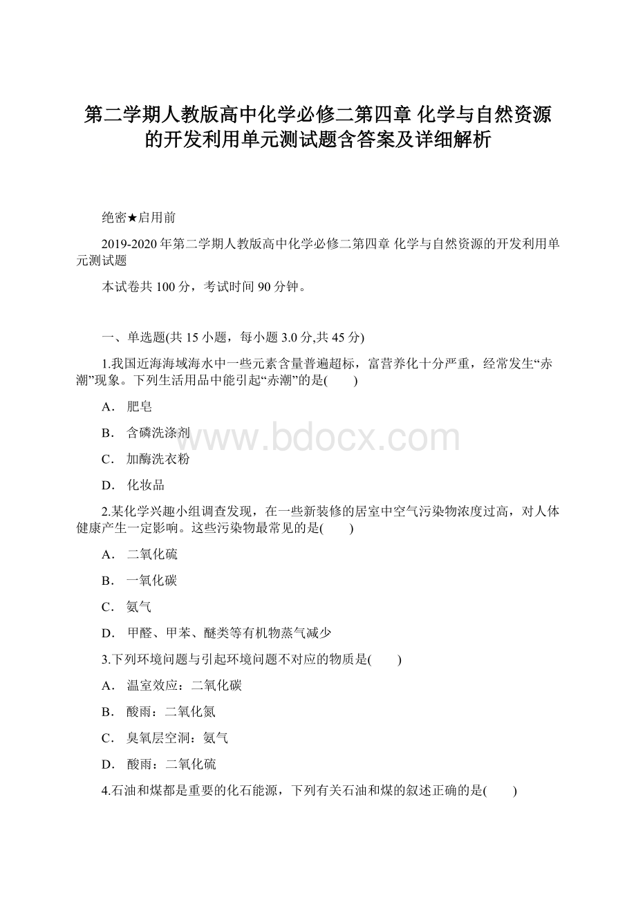 第二学期人教版高中化学必修二第四章 化学与自然资源的开发利用单元测试题含答案及详细解析.docx_第1页