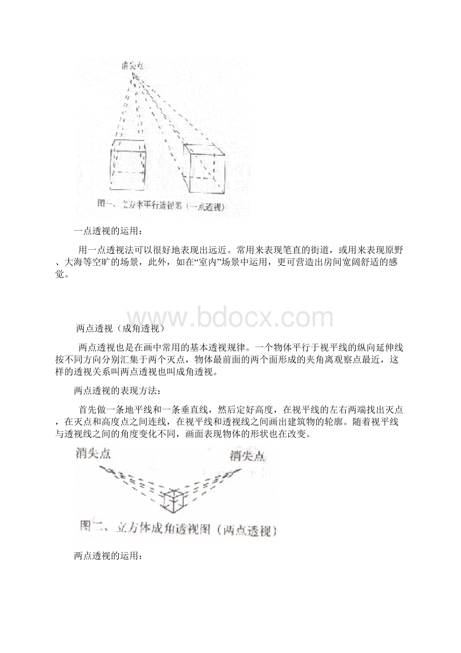 基础美术详细教案透视Word文档格式.docx_第3页