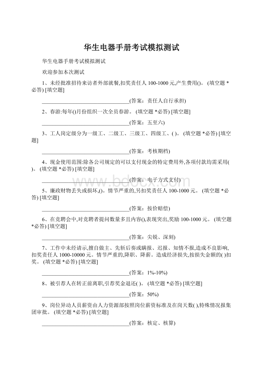 华生电器手册考试模拟测试Word文档格式.docx_第1页