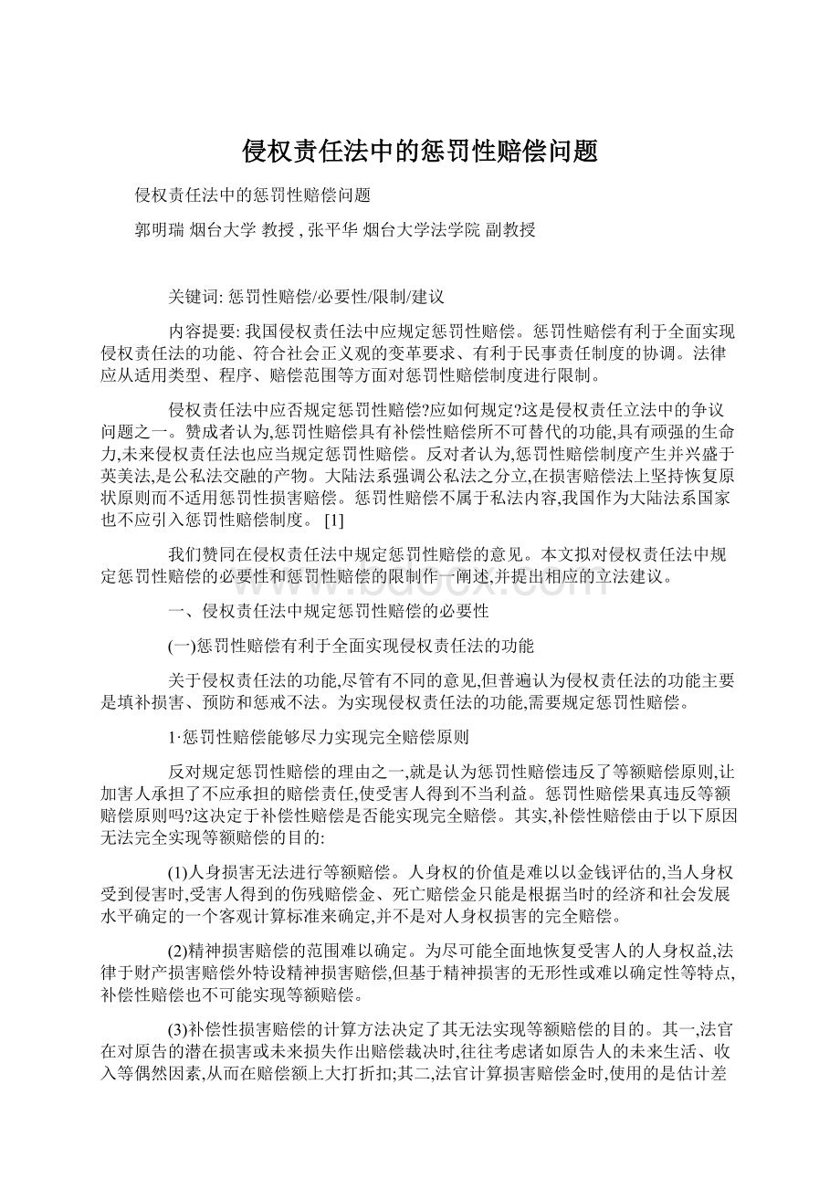 侵权责任法中的惩罚性赔偿问题.docx