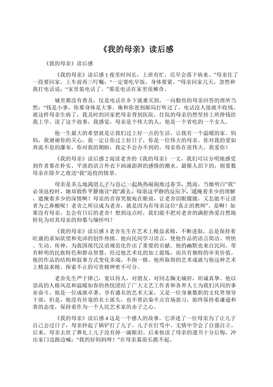 《我的母亲》读后感Word文件下载.docx