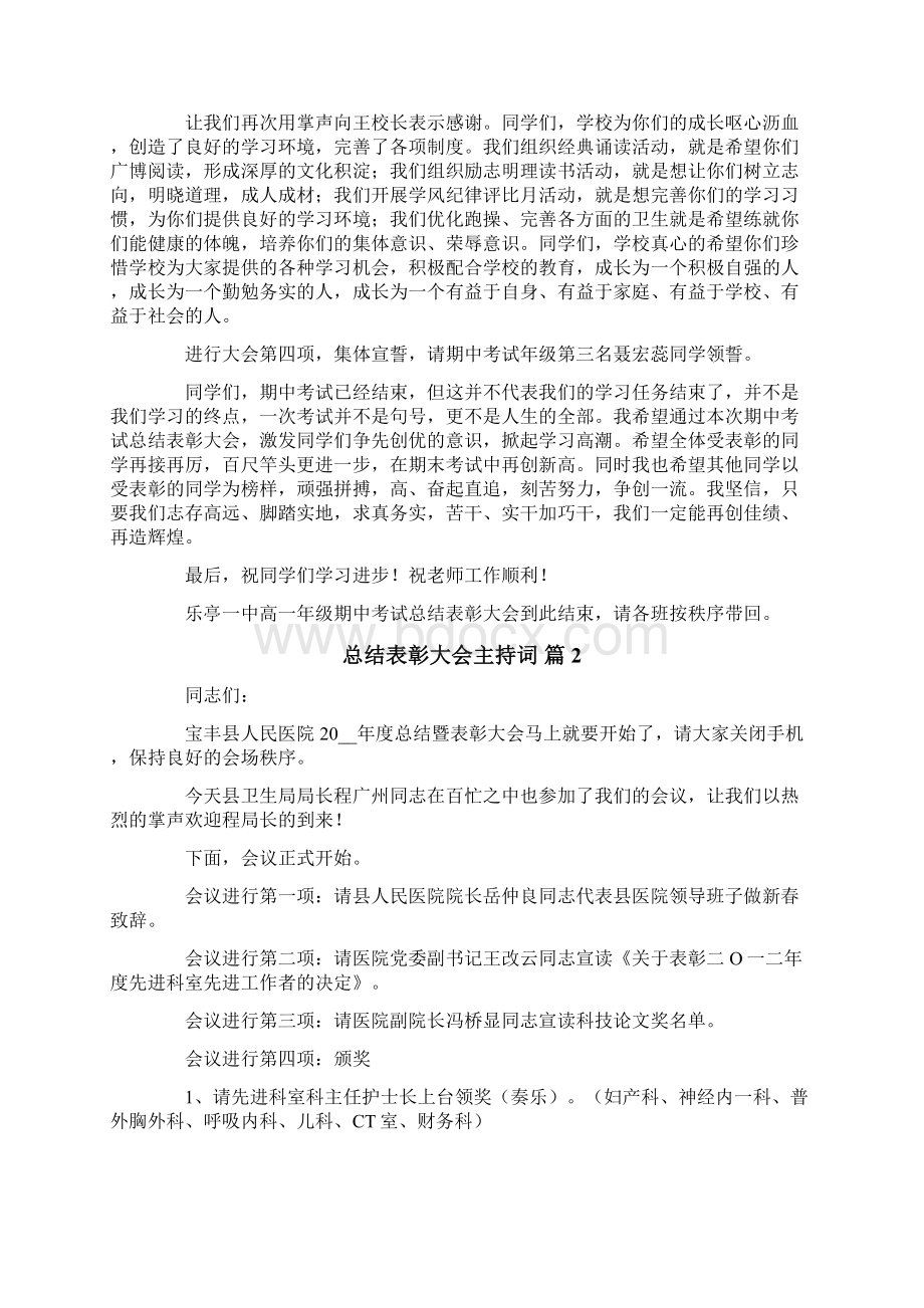 总结表彰大会主持词范文六篇.docx_第2页