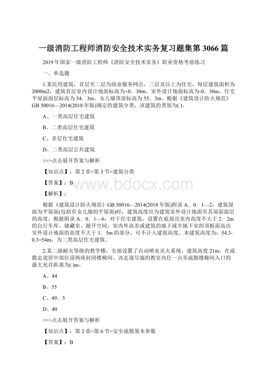 一级消防工程师消防安全技术实务复习题集第3066篇.docx