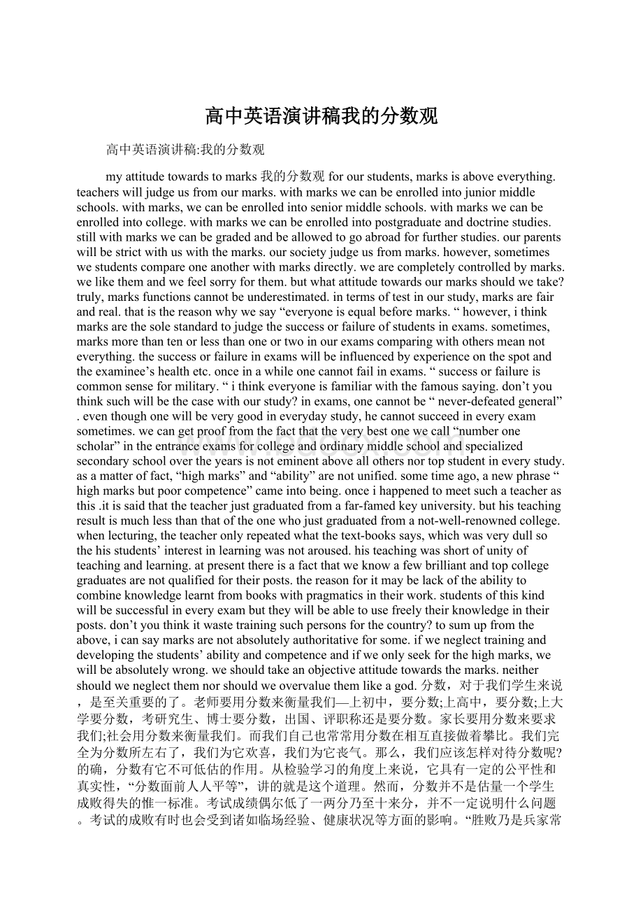 高中英语演讲稿我的分数观Word格式文档下载.docx_第1页