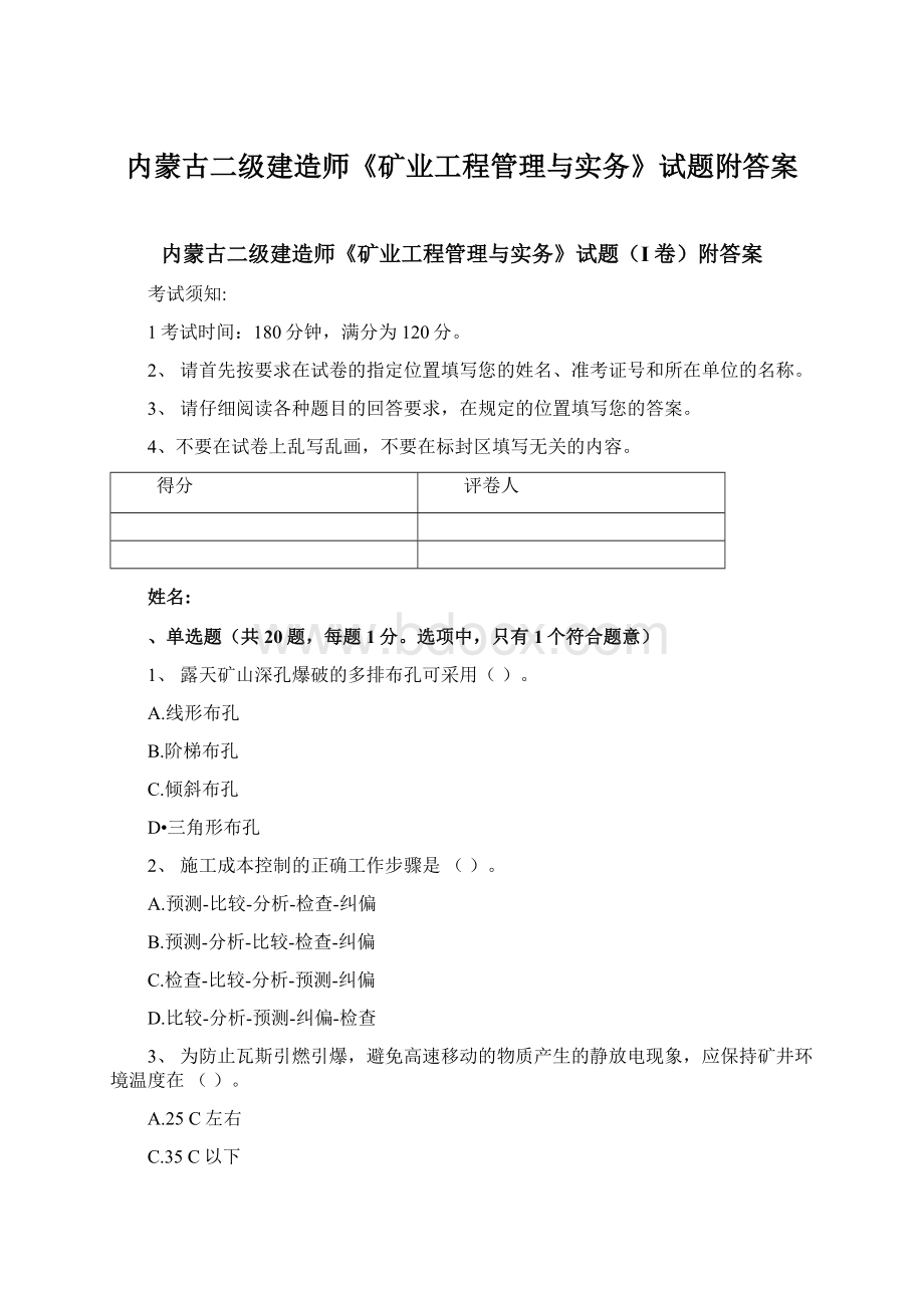 内蒙古二级建造师《矿业工程管理与实务》试题附答案Word文件下载.docx