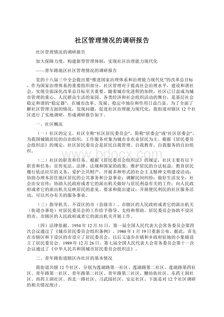 社区管理情况的调研报告Word格式文档下载.docx